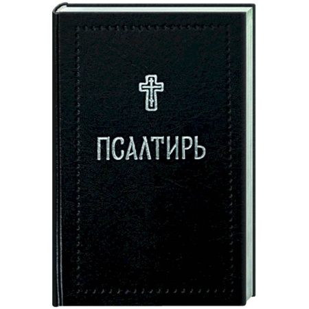 Богослужебные издания, книга Псалтирь купить по скидке