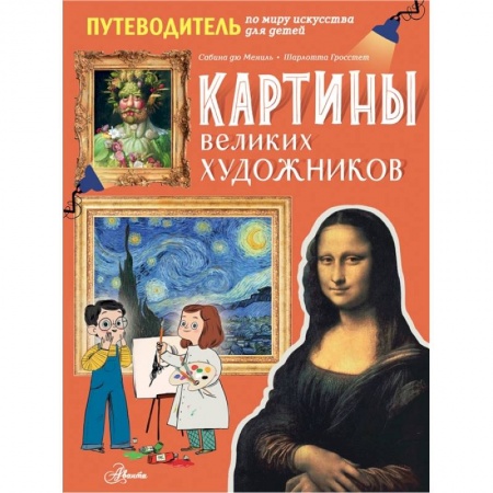 Культура и искусство, книга Картины великих художников купить по скидке