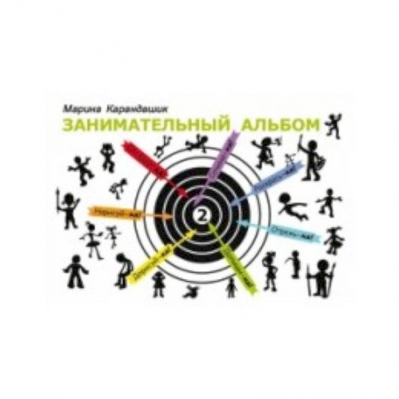 Развивающие раскраски, книга Занимательный альбом. Выпуск 2 купить по скидке