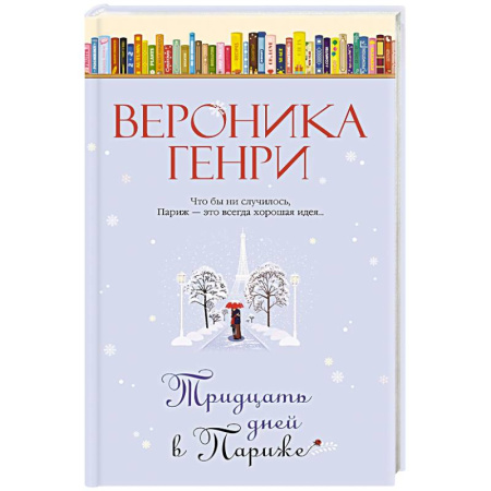 Русская современная проза, книга Тридцать дней в Париже купить по скидке