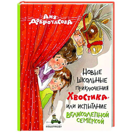 Приключения. Детективы, книга Новые школьные приключения Хвостика, или Испытание великолепной семеркой купить по скидке