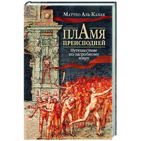 Сверхъестественное, необъяснимое, знаки, символы, книга Пламя преисподней: Путешествие по загробному миру купить по скидке