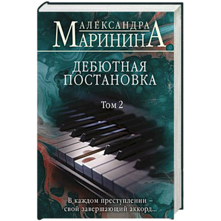 Классика отечественного детектива, книга Дебютная постановка. Том 2 купить по скидке