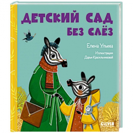 Сказки отечественных писателей, книга Детский сад без слёз купить по скидке