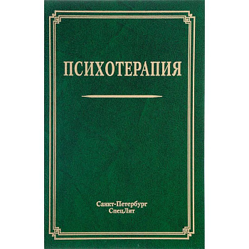 Психотерапия. Учебное пособие