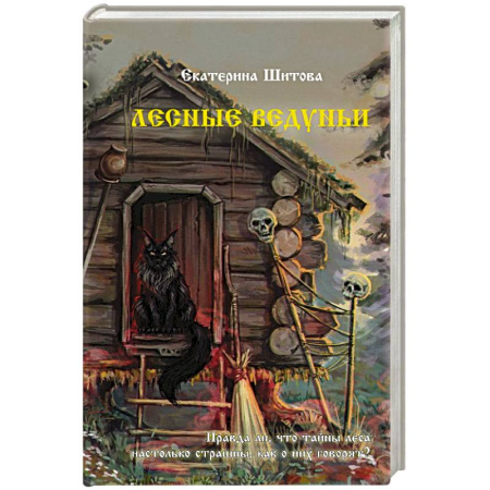 Мистика, ужасы, книга Лесные ведуньи купить по скидке