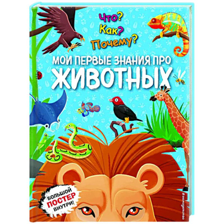 Животный и растительный мир, книга Что? Как? Почему? Мои первые знания про ЖИВОТНЫХ купить по скидке