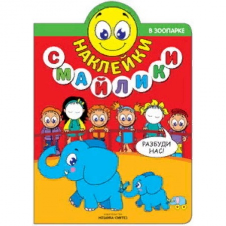 Книжки с наклейками, книга Наклейки-смайлики. В зоопарке купить по скидке