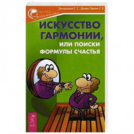 Книги, книга Искусство гармонии, или Поиски формулы счастья купить по скидке