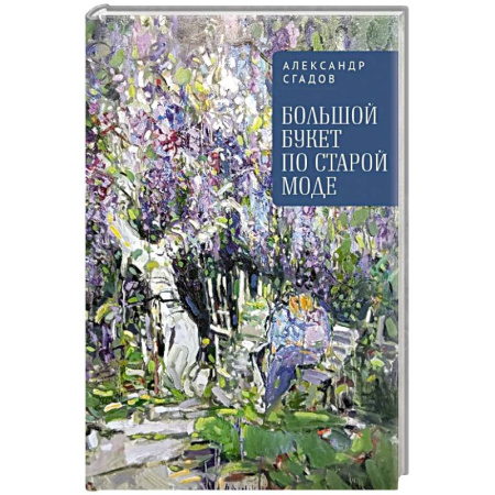 Русская поэзия, книга Большой букет по старой моде купить по скидке