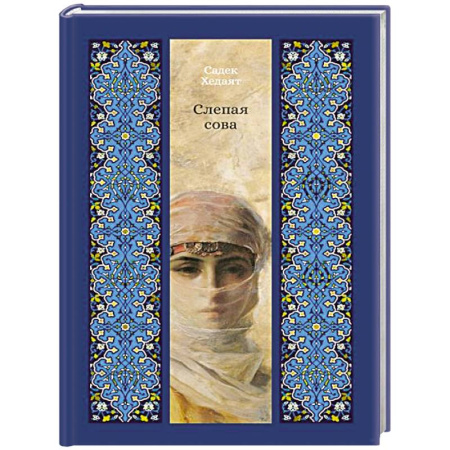 Зарубежная современная проза, книга Слепая сова купить по скидке