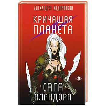 Кричащая планета. Сага Аландора