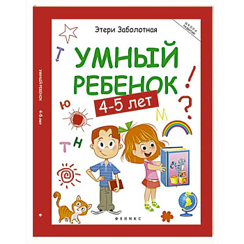 Умный ребенок. 4-5 лет