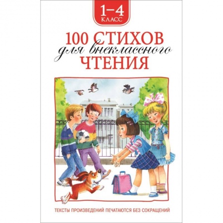 Русская поэзия для детей, книга 100 стихов для внеклассного чтения. 1-4 класс купить по скидке