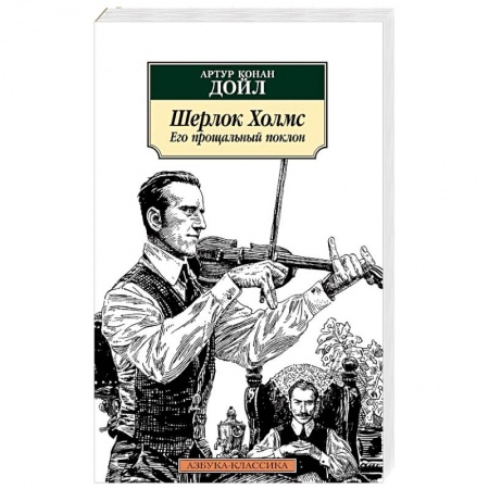 Классика зарубежного детектива, книга Шерлок Холмс. Его прощальный поклон купить по скидке