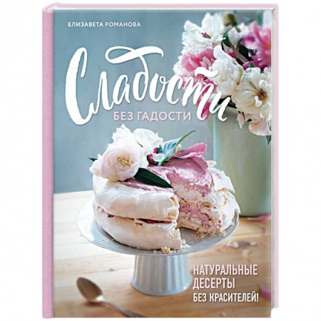 Выпечка, десерты, книга Сладости без гадости купить по скидке