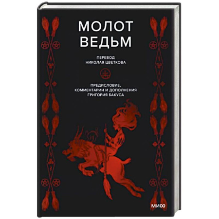 Религиоведение. История религий, книга Молот ведьм купить по скидке