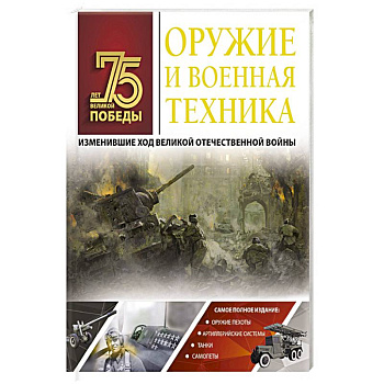Оружие и военная техника, изменившие ход Великой Отечественной войны