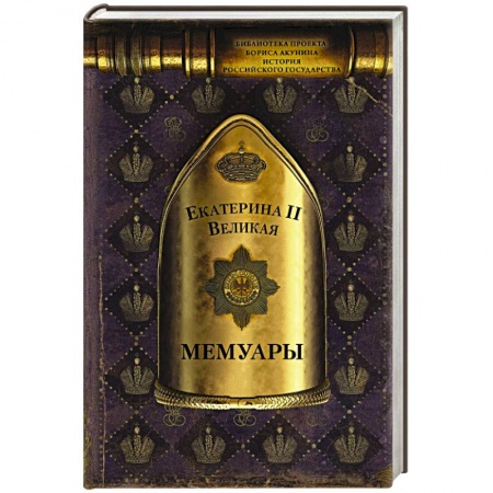 Мемуары, биографии исторических личностей, книга Мемуары купить по скидке
