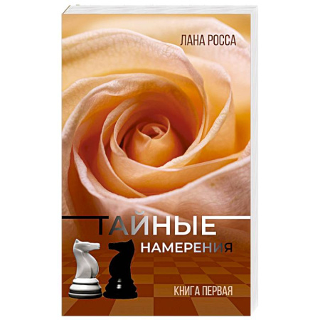 Русская современная проза, книга Тайные намерения. Книга1 купить по скидке