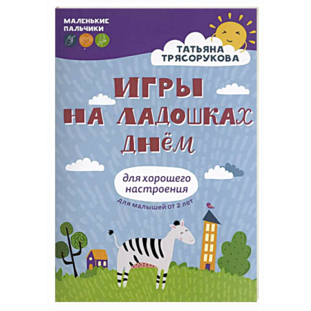 Игры на любой вкус, книга Игры на ладошках днем: для хорошего настроения. 2+ купить по скидке