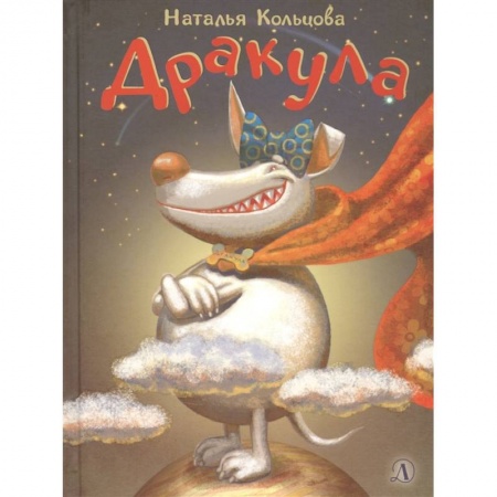 Отечественная литература для детей, книга Дракула купить по скидке