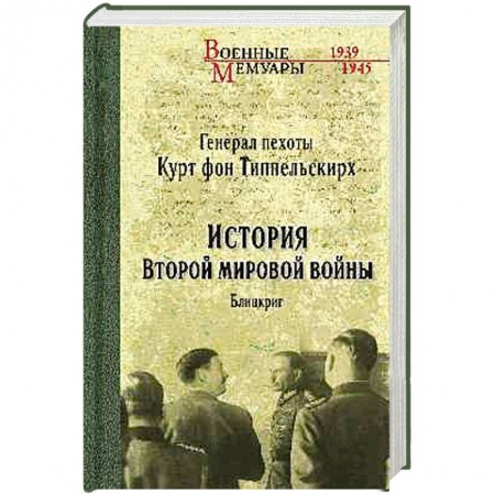Военные действия, сражения, книга История Второй мировой войны. Блицкриг купить по скидке