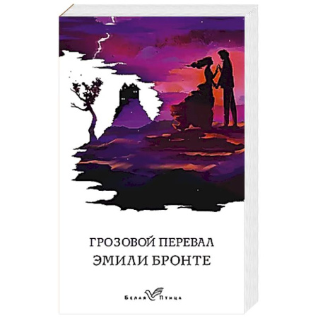 Зарубежная классика, книга Грозовой перевал купить по скидке