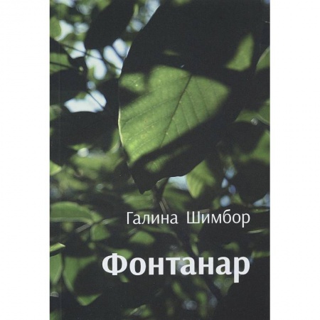 Русская современная проза, книга Фантанар купить по скидке
