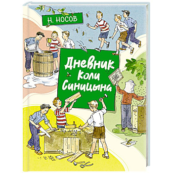 Дневник Коли Синицына