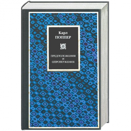 Диагностика. Методы и виды, книга Предположения и опровержения. Рост научного знания купить по скидке