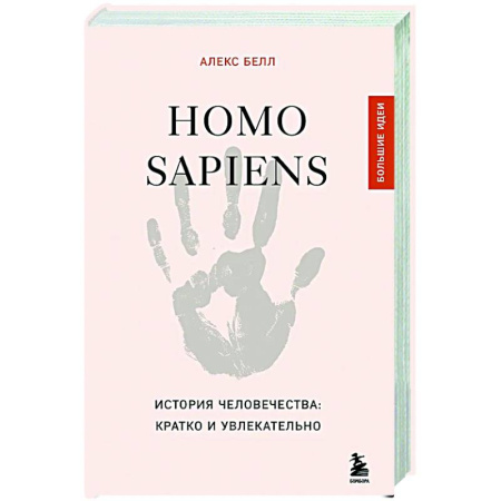 Теория цивилизаций, книга Homo sapiens. История человечества: кратко и увлекательно купить по скидке
