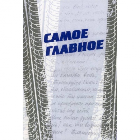 Дневники. Письма. Записки, книга Самое главное купить по скидке