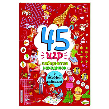 45 игр, лабиринтов, находилок с весёлой семейкой