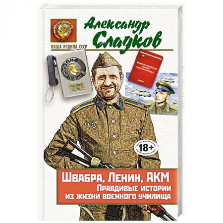 Книги, книга Швабра, Ленин, АКМ. Правдивые истории из жизни военного училища купить по скидке