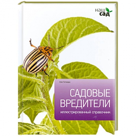 Книги, книга Садовые вредители купить по скидке