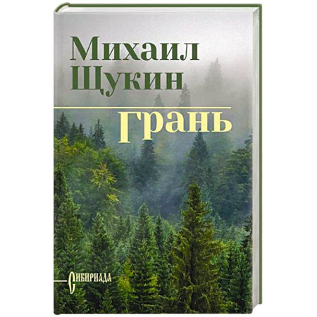 Исторический роман, книга Грань купить по скидке
