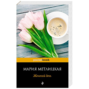 Женский день