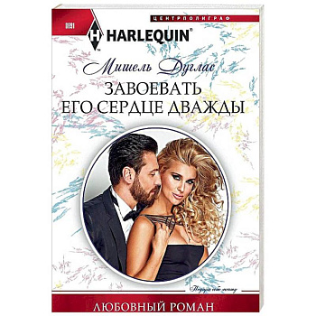 Завоевать его сердце дважды