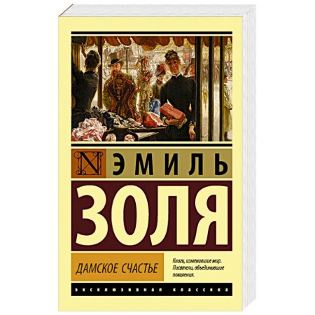 Книги, книга Дамское счастье купить по скидке