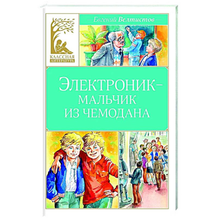 Мистика. Фантастика. Фэнтези, книга Электроник-мальчик из чемодана купить по скидке
