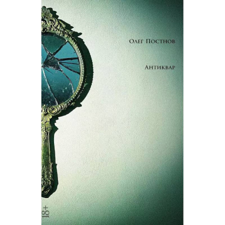 Русская современная проза, книга Антиквар. Повести и рассказы купить по скидке