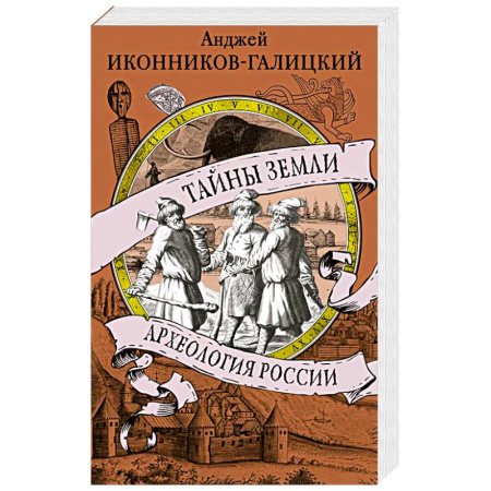 История, книга Тайны земли. Археология России купить по скидке