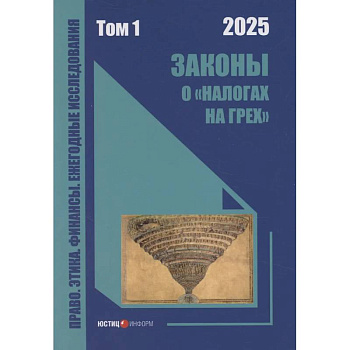 Законы о «налогах на грех»: монография. Том 1