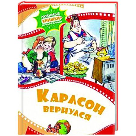 Другие герои, книга Карлсон вернулся купить по скидке