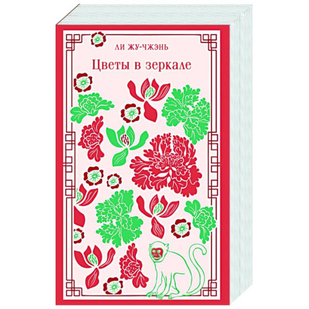 Зарубежная современная проза, книга Цветы в зеркале купить по скидке