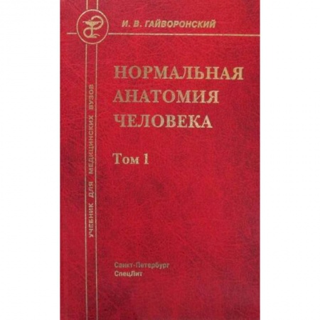 Анатомия и физиология человека, книга Нормальная анатомия человека купить по скидке