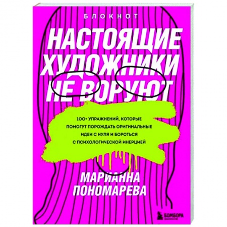 Практическая психология, книга Настоящие художники не воруют. 100+ упражнений, которые помогут порождать оригинальные идеи с нуля купить по скидке