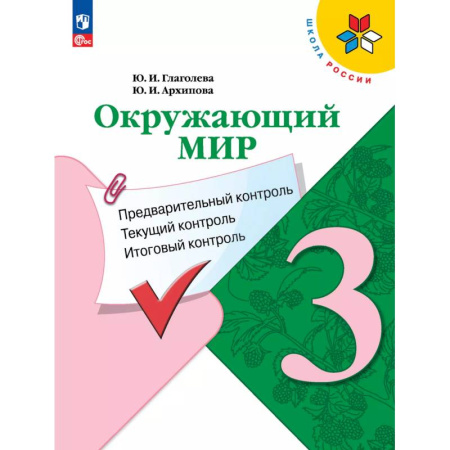 Природоведение. Окружающий мир, книга Окружающий мир: предварительный контроль, текущий контроль, итоговый контроль. 3 класс купить по скидке