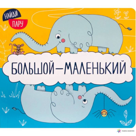Знакомство с миром, развитие малыша, книга Найди пару. Большой - маленький купить по скидке